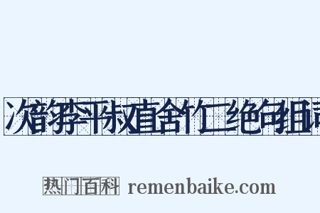次韵李平叔直舍竹二绝句组词是什么意思的图片